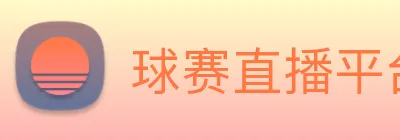 球赛直播平台 logo
